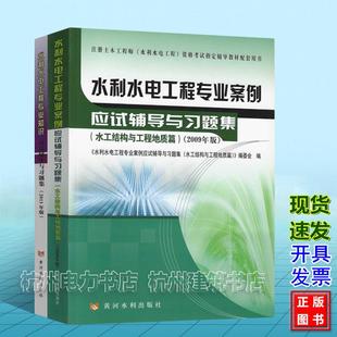 2025年水利水电工程专业案例+专业知识应试辅导与习题集（水工结构与工程地质篇）注册土木工程师(水利水电工程)考试应试辅导教材