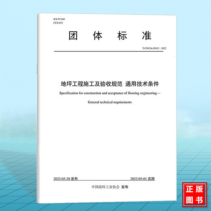 T/CNCIA 02012-2022地坪工程施工及验收规范 通用技术条件