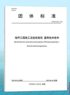 T/CNCIA 02012-2022地坪工程施工及验收规范 通用技术条件