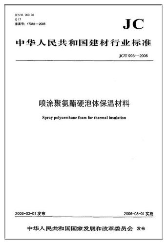 JC/T998-2006喷涂聚氨酯硬泡体保温材料