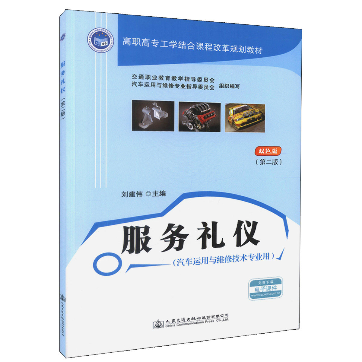 【人民交通】正版现货 服务礼仪(第二版)高职高职工学结合课程改革规划教材 可供高职高专院校汽车运用与维修技术、汽车营销与服