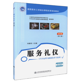 现货 服务礼仪 第二版 可供高职高专院校汽车运用与维修技术 正版 高职高职工学结合课程改革规划教材 汽车营销与服 人民交通