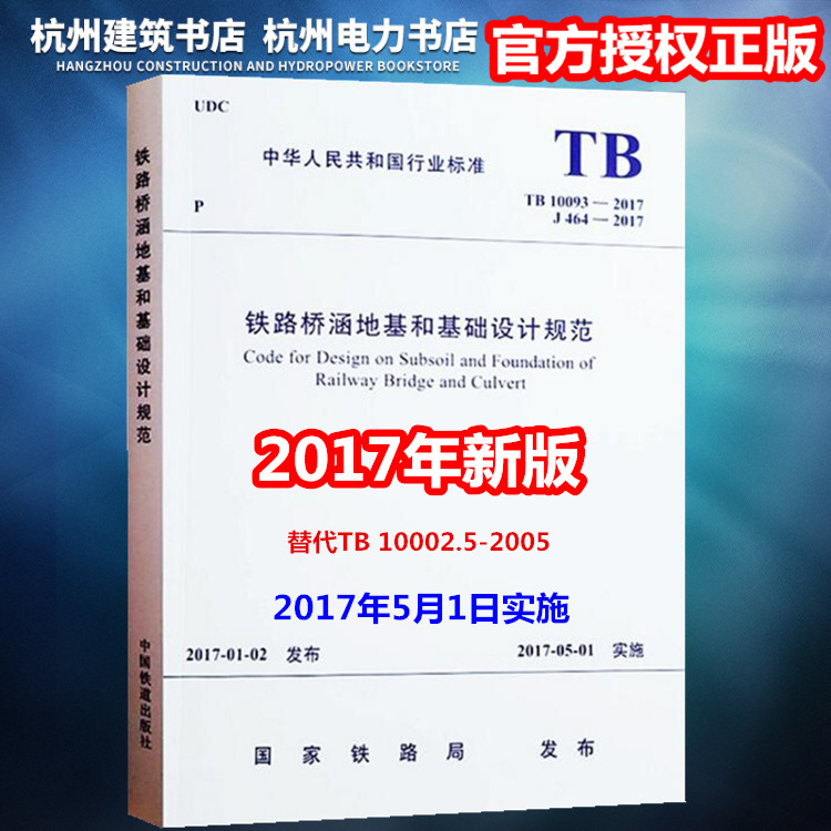 TB10093-2017铁路桥涵地基和基础设计规范 替代TB 10002.5-2005 注册岩土工程师考试标准规范