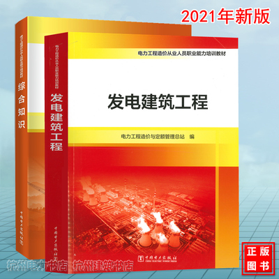 电力工程造价从业人员职业能力培训教材：发电建筑工程+综合知识 2021年新版 电力工程造价与定额管理总站