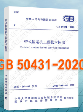 GB50431-2020带式输送机工程技术标准