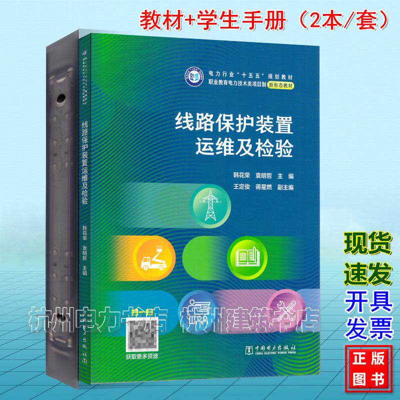 线路保护装置运维及检验+学生手册（2本/套）韩花荣 电力行业“十五五”规划教材 中国电力出版社 9787519892029