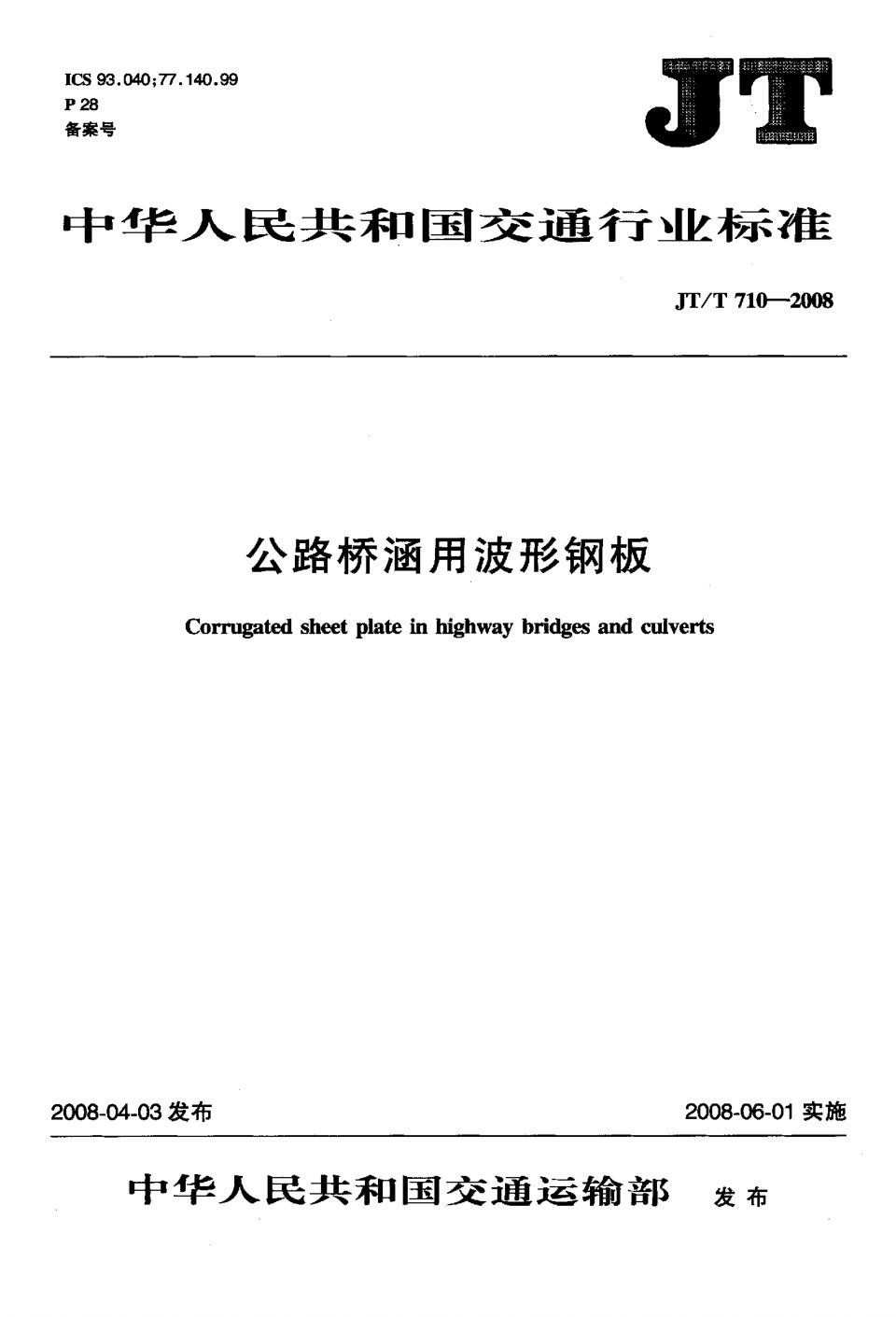 JT/T 710-2008公路桥涵用波形钢板 中华人民共和国交通运输行业标准