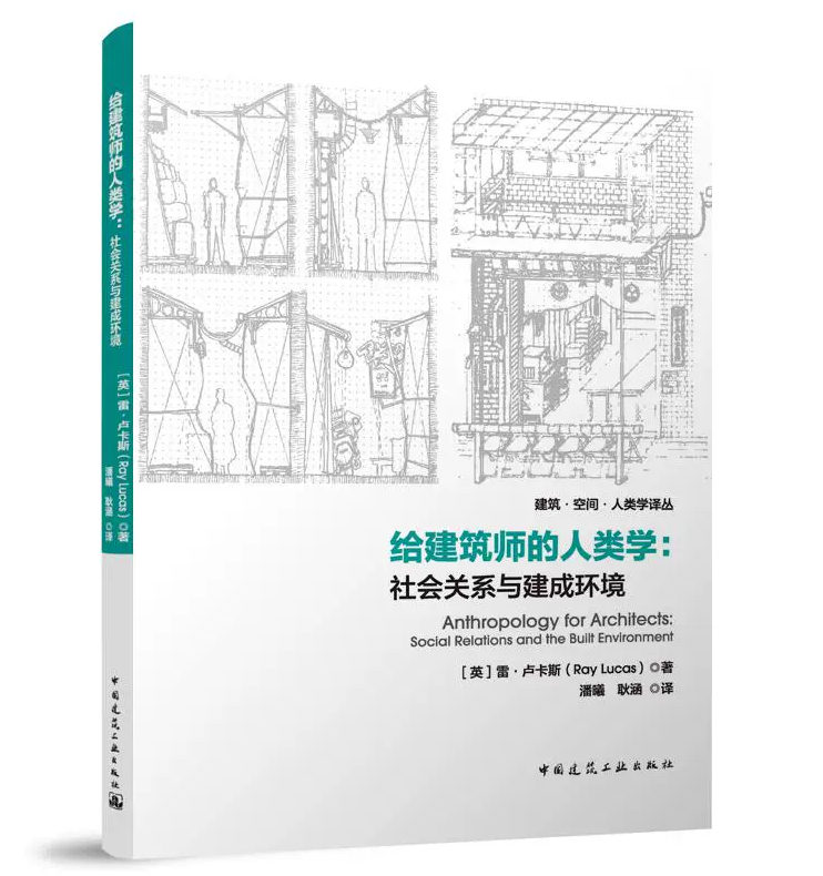 给建筑师的人类学：社会关系与建成环境 【英】雷·卢卡斯（Ray Lucas）属于什么档次？