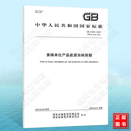 GB 21345-2024黄磷单位产品能源消耗限额