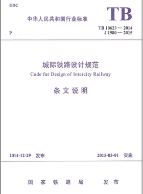 TB10623-2014城际铁路设计规范（条文说明）