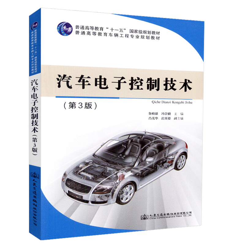 【人民交通】正版现货汽车电子控制技术（第3版）普通高等教育“十一五”*规划教材普通高等教育车辆工程专业规划教材人民交通-封面