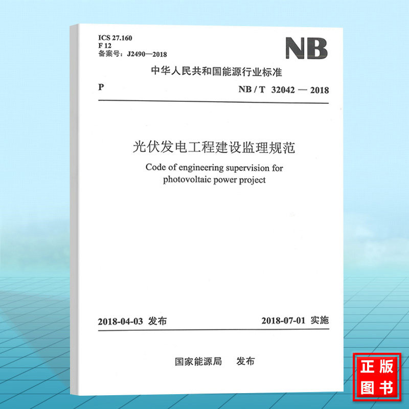 NB/T32042-2018 光伏发电工程建设监理规范