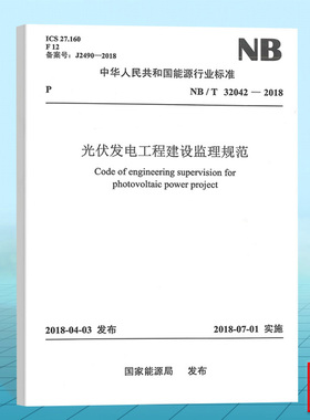 NB/T32042-2018 光伏发电工程建设监理规范