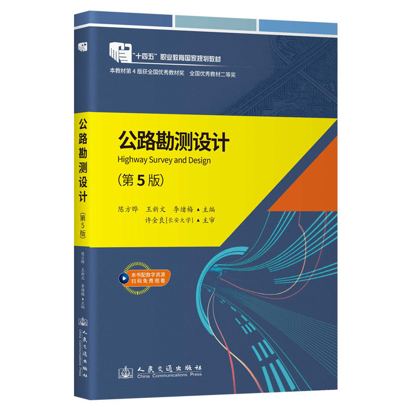 公路勘测设计（第5版）陈方晔  9787114194672 人民交通出版社
