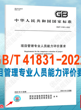 GB/T 41831-2022项目管理专业人员能力评价要求