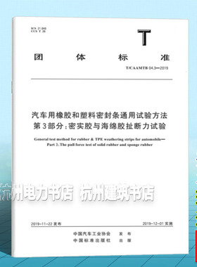 T/CAAMTB 04.3-2018 汽车用橡胶和塑料密封条通用试验方法 第3部分：密实胶与海绵胶扯断力试验