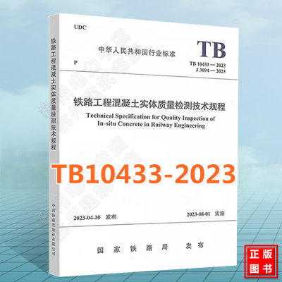 TB10433-2023铁路工程混凝土实体质量检测技术规程