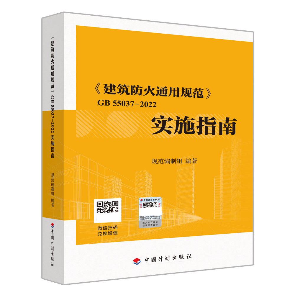 《建筑防火通用规范》GB 55037-2022实施指南 倪照鹏 规范解读