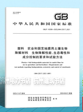 GB/T 43288-2023塑料 农业和园艺地膜用土壤生物降解材料 生物降解性能、生态毒性和成分控制的要求和试验方法