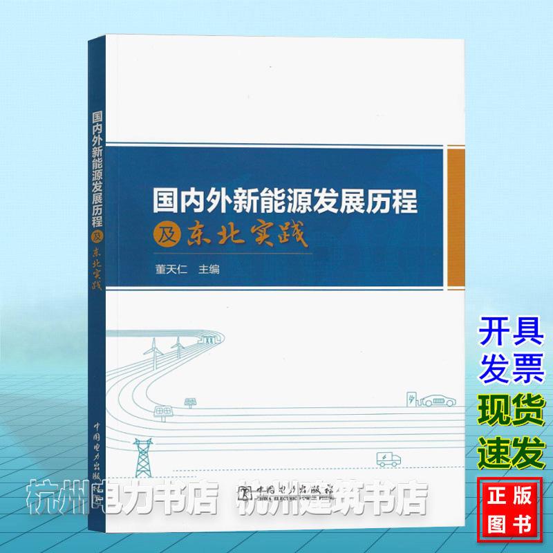 国内外新能源发展历程及东北实践 董天仁 中国电力出版社 9787519895778