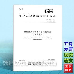 2024轻型商用车辆燃料消耗量限值及评价指标 20997