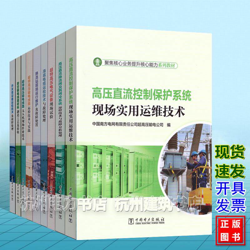 聚焦核心业务提升核心能力系列教材 超特高压电气设备现场试验 超特高压输电线路无人机现场作业技术 超特高压输电线路运检技术与