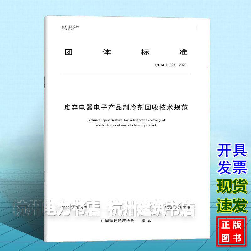 T/CACE 023-2020废弃电器电子产品制冷剂回收技术规范