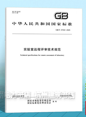 GB/T 27432-2025 实验室远程评审技术规范