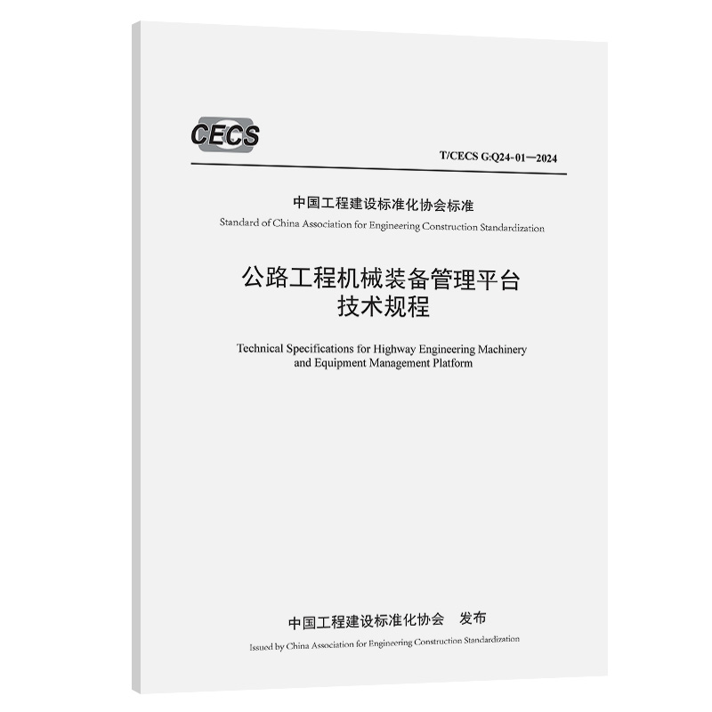 公路工程机械装备管理平台技术规程（T/CECS G:Q24-01—2024）