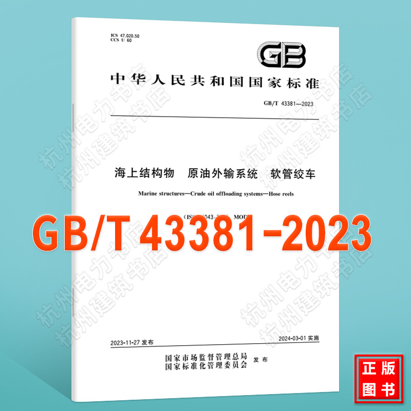 GB/T 43381-2023海上结构物 原油外输系统 软管绞车