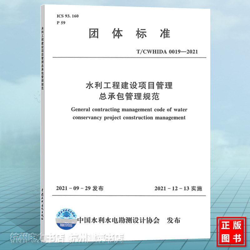 T/CWHIDA 0019-2021水利工程建设项目管理总承包管理规范