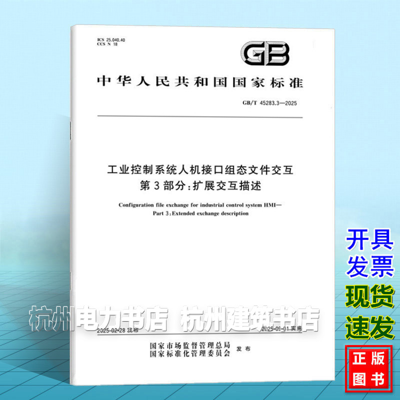 GB/T 45283.3-2025 工业控制系统人机接口组态文件交互 第3部分：扩展交互描述