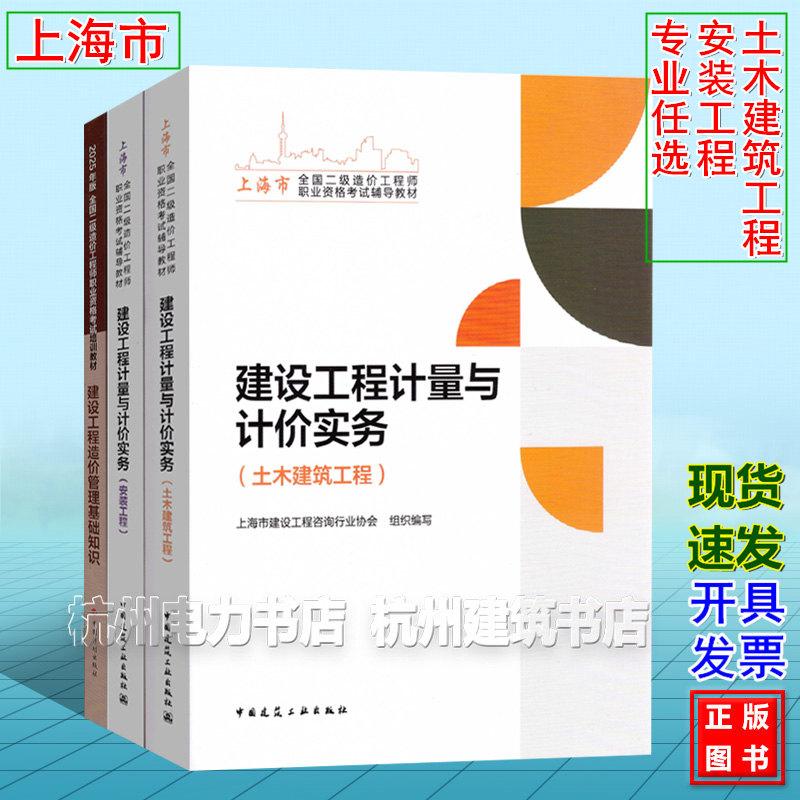 2025年上海市全国二级造价工程师职业资格考试辅导教材 土木建筑工程 安装工程 建设工程计量与计价实务+建设工程造价管理基础知识