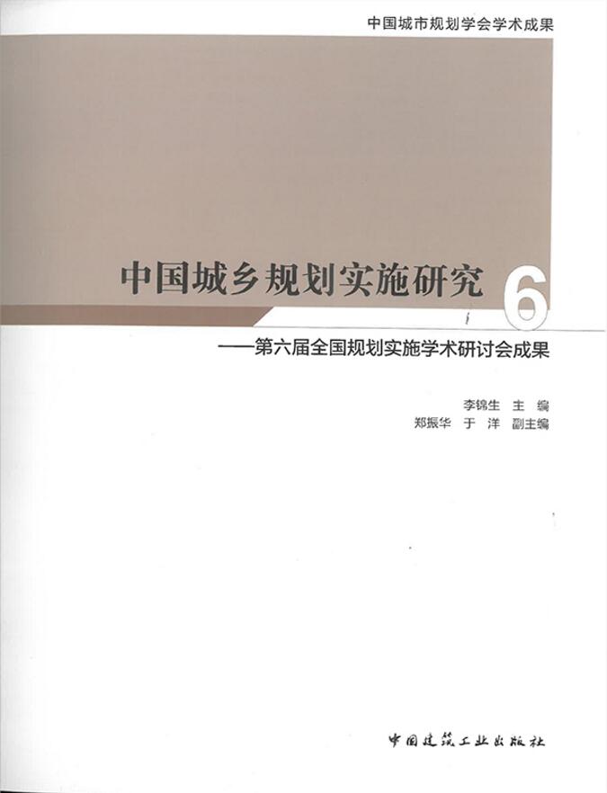 中国城乡规划实施研究6——第六届全国规划实施学术研讨会成果