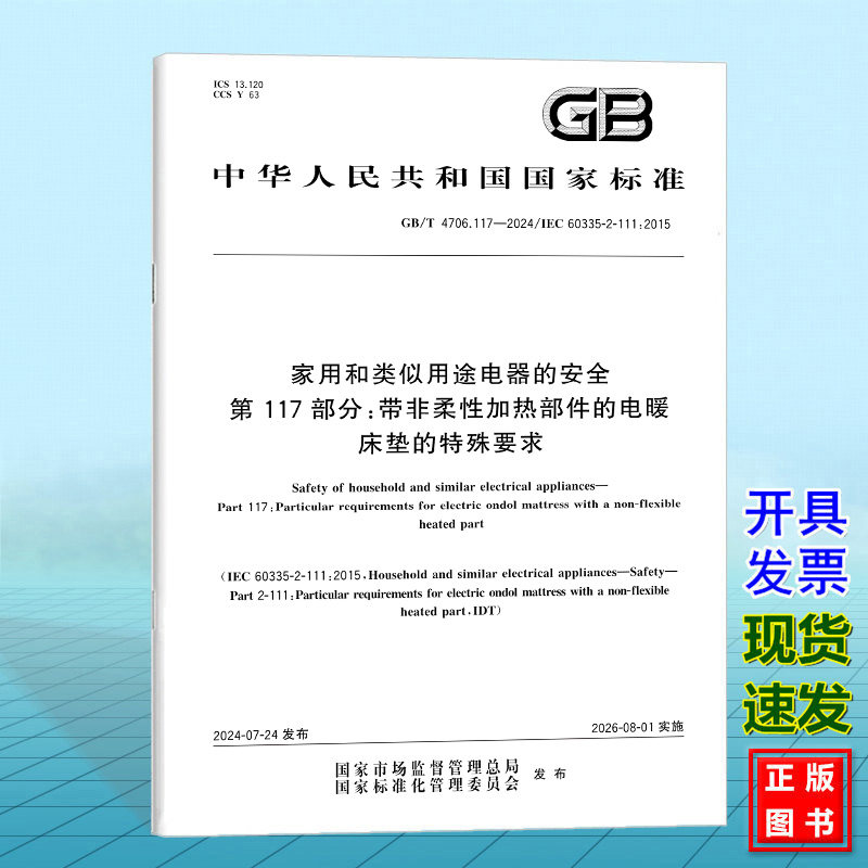GB/T 4706.117-2024家用和类似用途电器的安全 第117部分：带非柔性加热部件的电暖床垫的特殊要求