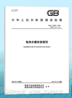 GB/T 20429-2024电热水器安装规范
