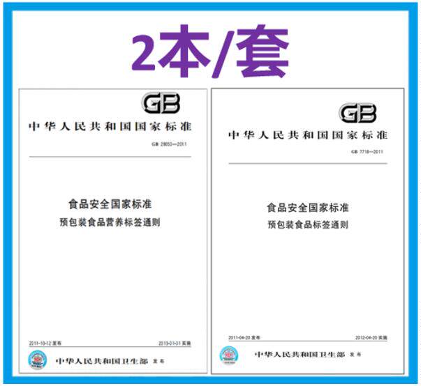GB28050-2011食品安全国家标准 预包装食品营养标签通则+GB7718-2011食品安全国家标准 预包装食品标签通则