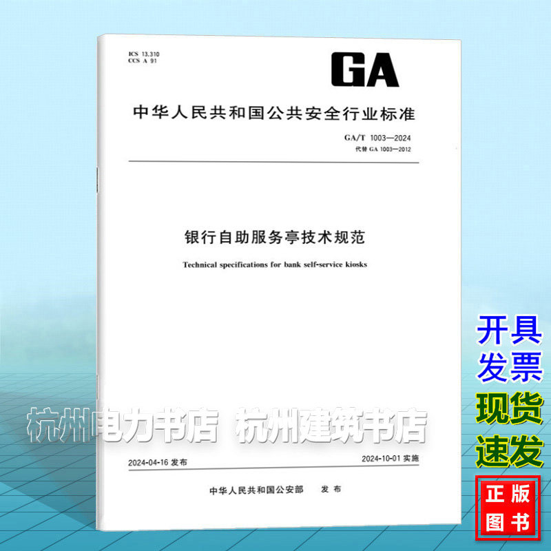 GA/T 1003-2024银行自助服务亭技术规范