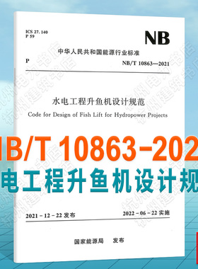 NB/T10863-2021水电工程升鱼机设计规范