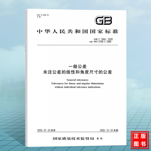 GB/T 1804-2000一般公差 未注公差的线性和角度尺寸的公差 国家标准 中国标准出版社