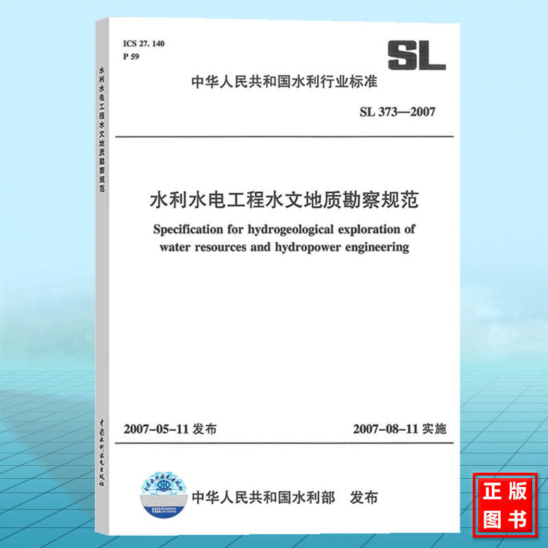 SL373-2007水利水电工程水文地质勘察规范
