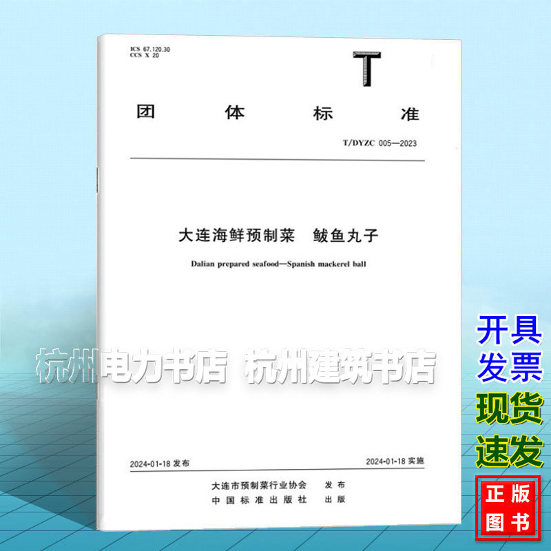 T/DYZC 005-2023 大连海鲜预制菜 鲅鱼丸子