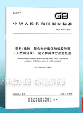 GB/T 46202-2025 塑料/橡胶 聚合物分散体和橡胶胶乳（天然和合成） 定义和测试方法的概述