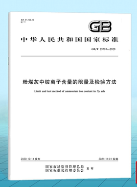 GB/T 39701-2020粉煤灰中铵离子含量的限量及检验方法