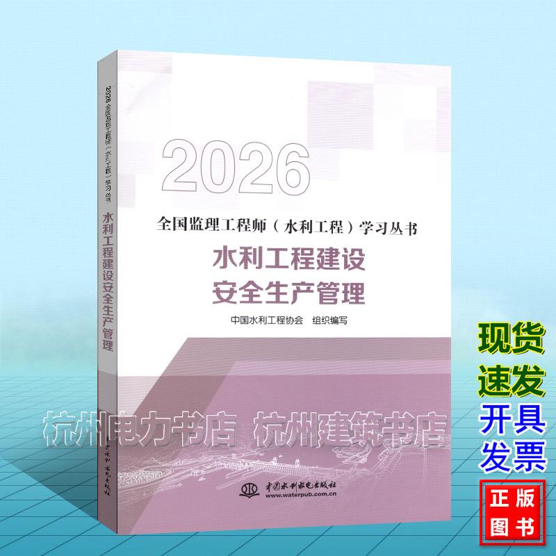 2026年版全国监理工程师（水利工程）学习丛书：水利工程建设安全生产管理 水利监理教材新版 中国水利水电出版社9787522642970