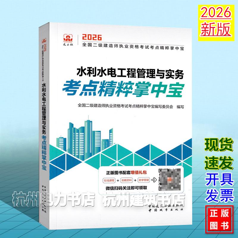 2026年全国二级建造师执业资格考试考点精粹掌中宝：水利水电工程管理与实务考点精粹掌中宝