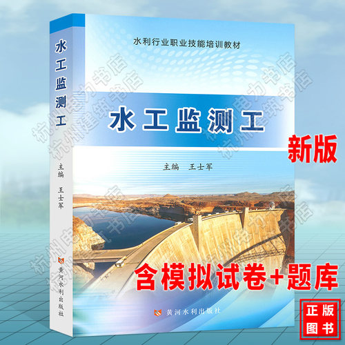 水利行业职业技能培训教材：水工监测工 2021年新版
