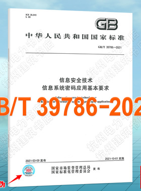 GB/T 39786-2021信息安全技术 信息系统密码应用基本要求