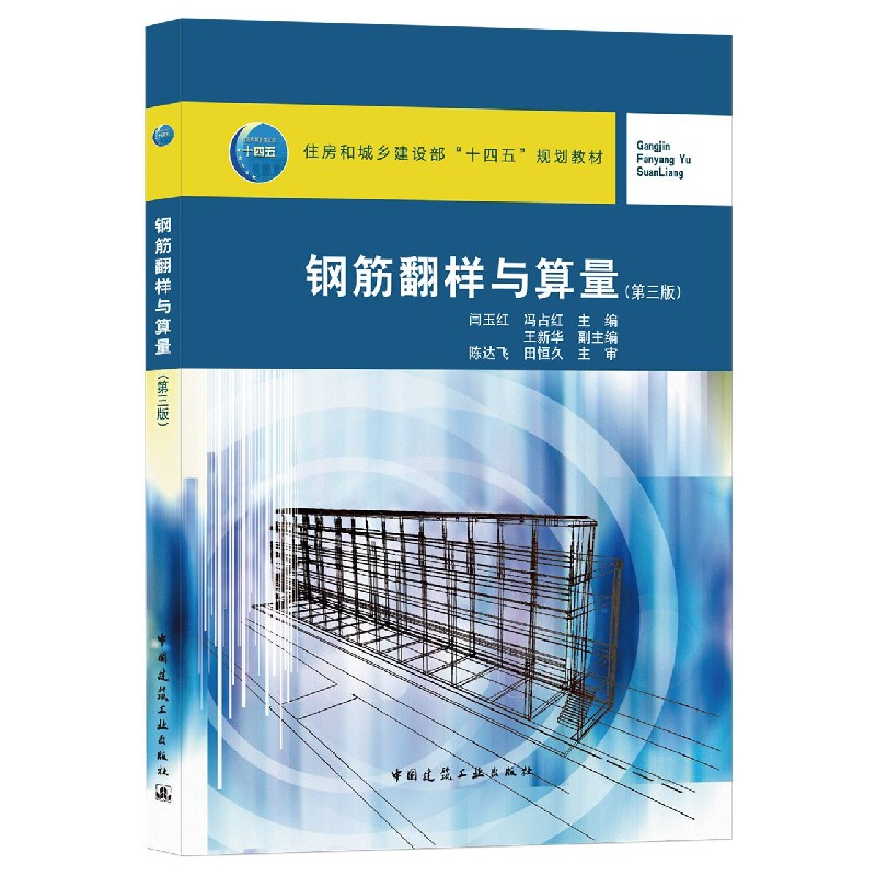 钢筋翻样与算量(第三版)闫玉红 冯占红 住房和城乡建设部“十四五”规划教材
