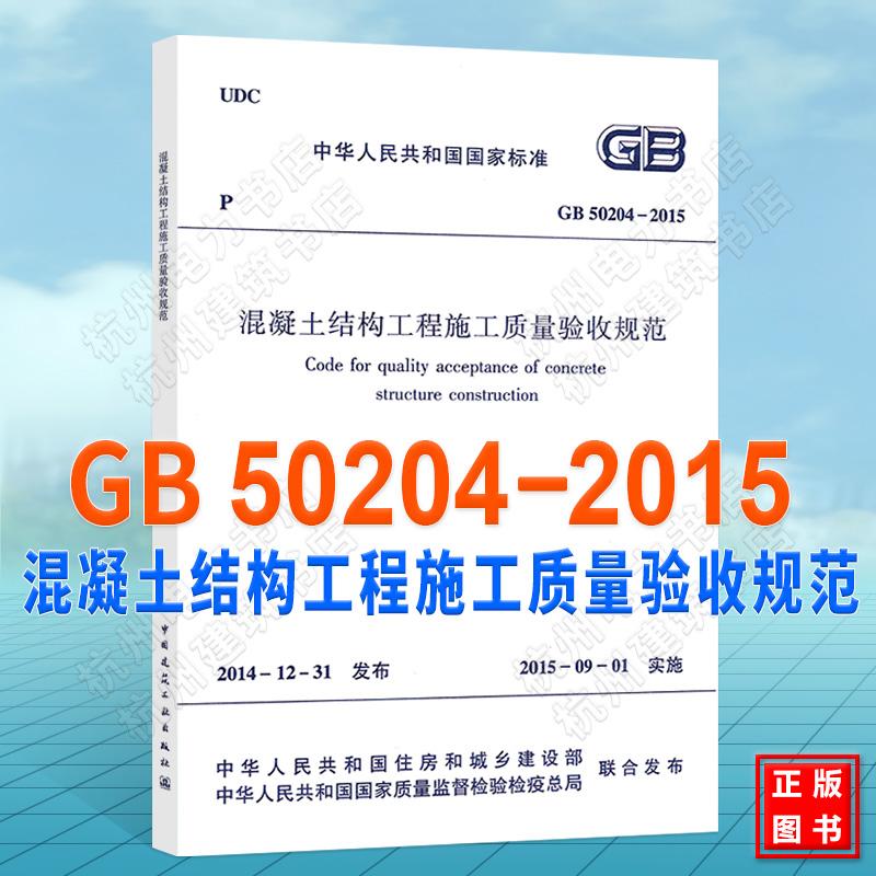 GB 50204-2015 混凝土结构工程施工质量验收规范